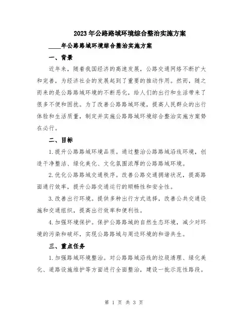 2023年公路路域环境综合整治实施方案