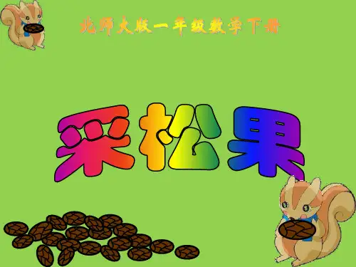 北师大版一年级数学下册《采松果》PPT课件