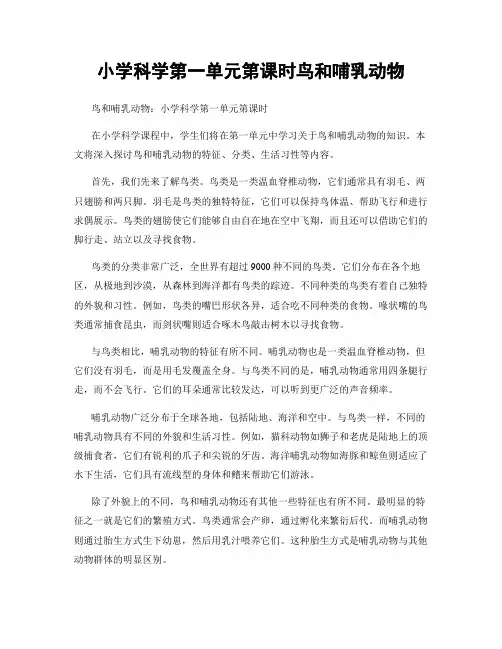 小学科学第一单元第课时鸟和哺乳动物