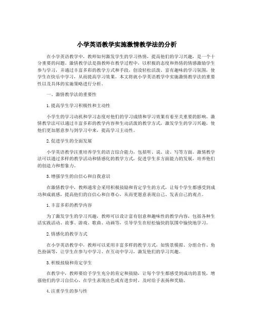 小学英语教学实施激情教学法的分析