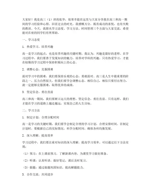 高三高一经验交流发言稿