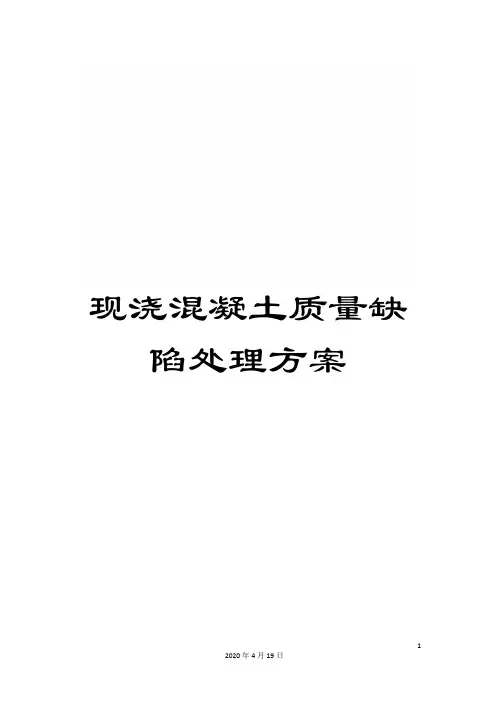 现浇混凝土质量缺陷处理方案范本