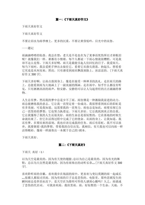 下雨天真好作文300字