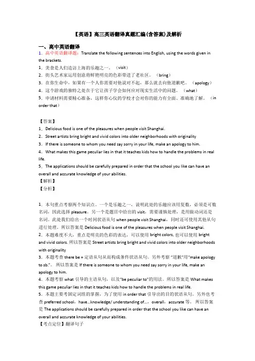 【英语】高三英语翻译真题汇编(含答案)及解析