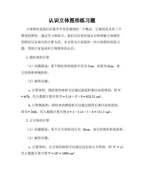 认识立体图形练习题