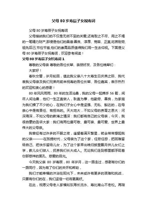 父母80岁寿辰子女祝寿词