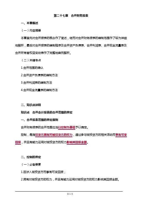 2019年注册会计师考试知识要点分析及考前押题第二十七章 合并财务报表(附习题及答案解析)