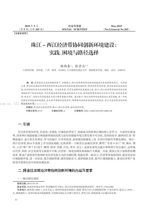 珠江-西江经济带协同创新环境建设实践、困境与路径选择