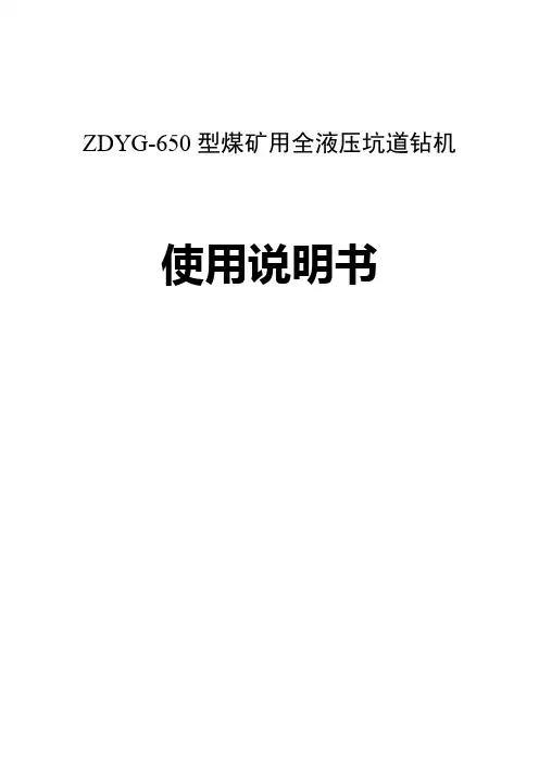ZDYG-650型钻机使用说明书