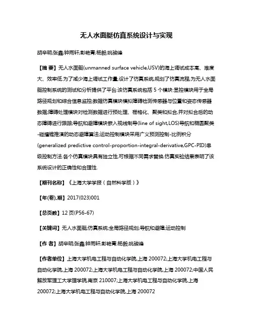 无人水面艇仿真系统设计与实现