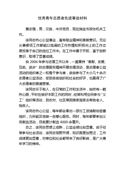优秀青年志愿者先进事迹材料