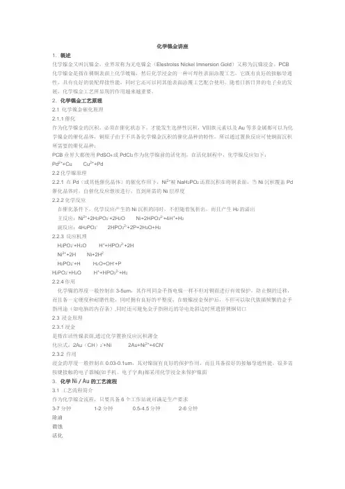 化学镍金基础知识