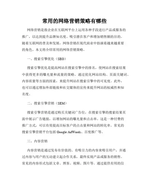 常用的网络营销策略有哪些
