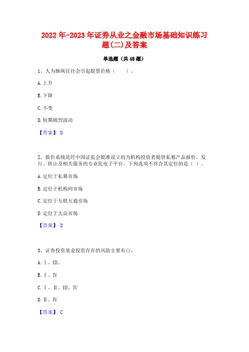 2022年-2023年证券从业之金融市场基础知识练习题(二)及答案