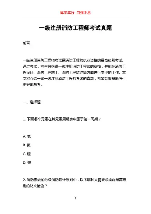 一级注册消防工程师考试真题
