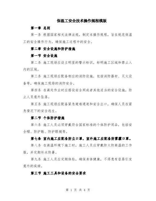 保温工安全技术操作规程模版