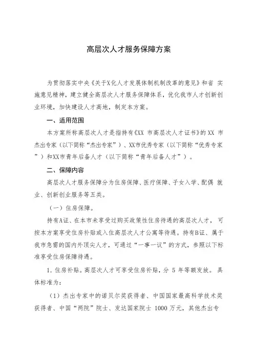 高层次人才服务保障方案