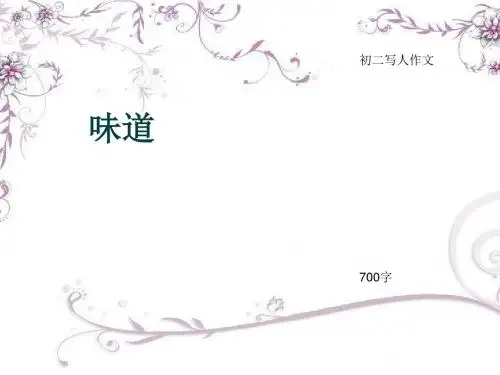 初二写人作文《味道》700字(总11页PPT)
