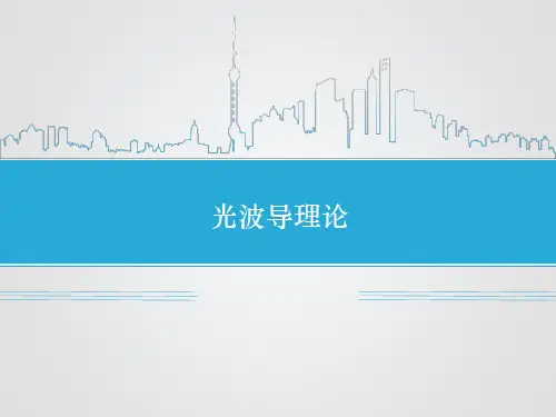 光波导理论PPT
