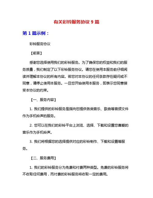 有关彩铃服务协议9篇