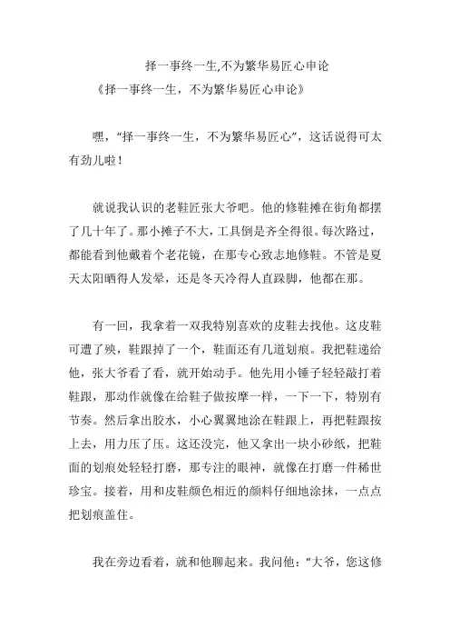 择一事终一生,不为繁华易匠心申论