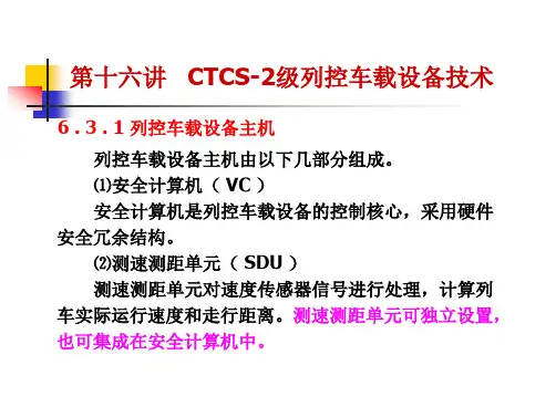 第十六讲CTCS-2级列控车载设备