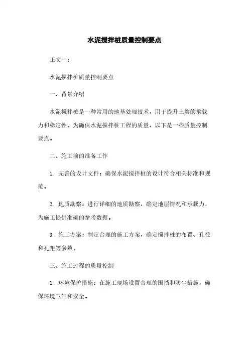 水泥搅拌桩质量控制要点