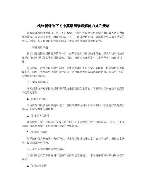浅议新课改下初中英语阅读理解能力提升策略