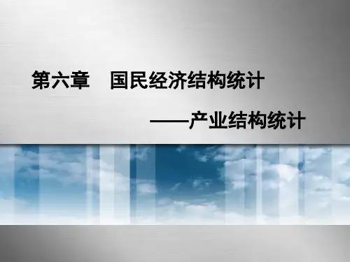 产业结构统计 国民经济统计课件