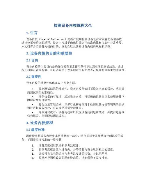 检测设备内校规程大全
