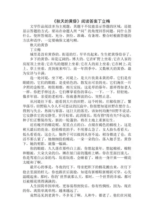 最新《秋天的黄昏》阅读答案丁立梅