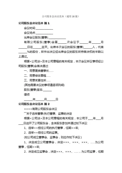 公司股东会决议范本（通用16篇）