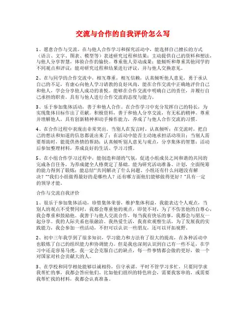 交流与合作的自我评价怎么写