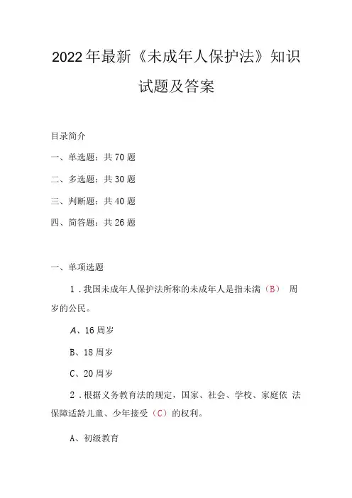 2022年最新未成年人保护法知识试题及答案