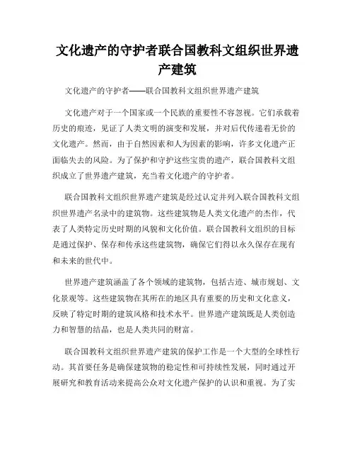 文化遗产的守护者联合国教科文组织世界遗产建筑