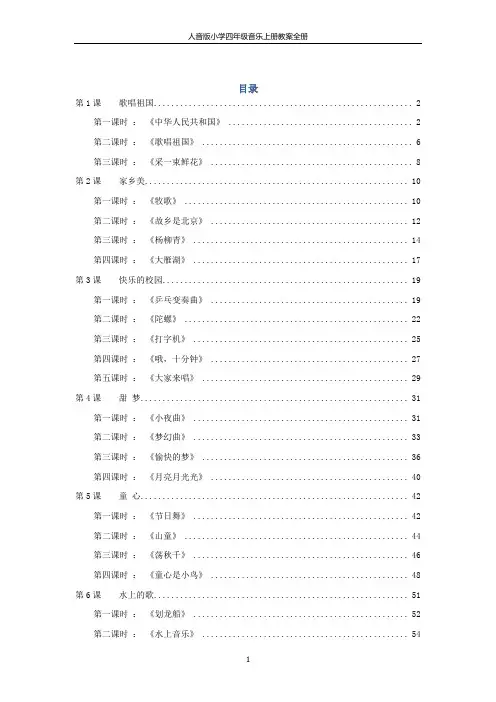 人音版小学四年级音乐上册教案全册