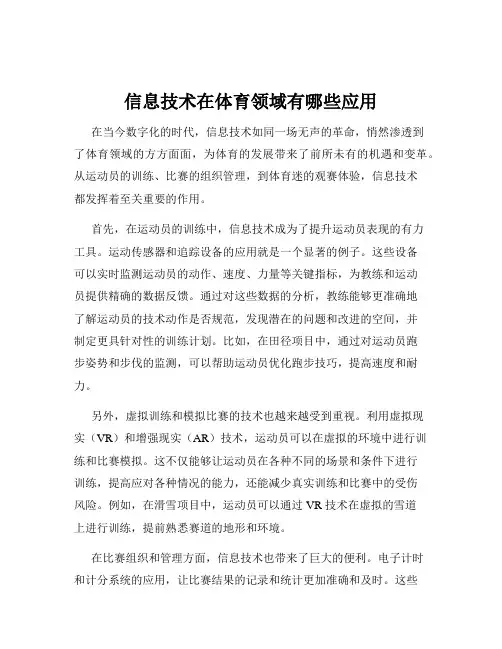 信息技术在体育领域有哪些应用