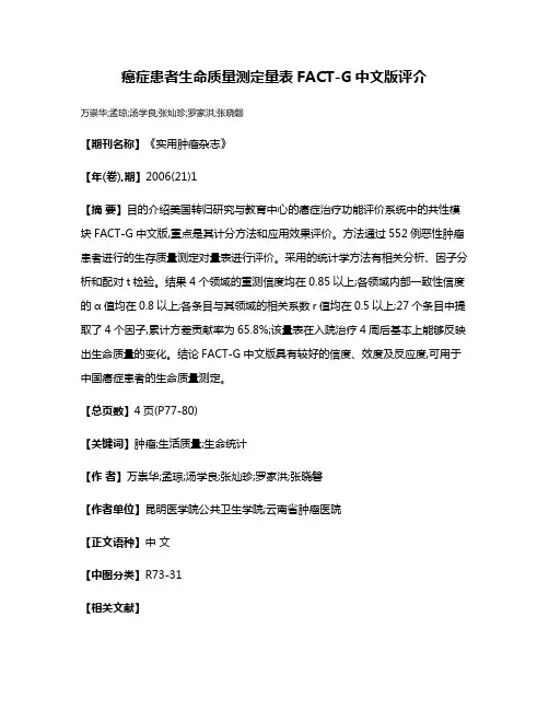 癌症患者生命质量测定量表FACT-G中文版评介