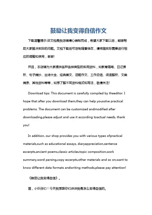 鼓励让我变得自信作文