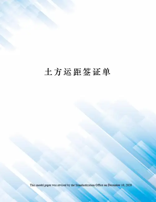 土方运距签证单