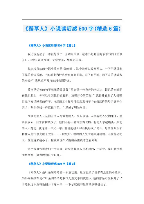 《稻草人》小说读后感500字(精选6篇)