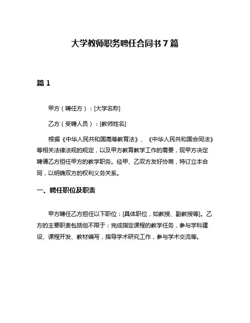 大学教师职务聘任合同书7篇
