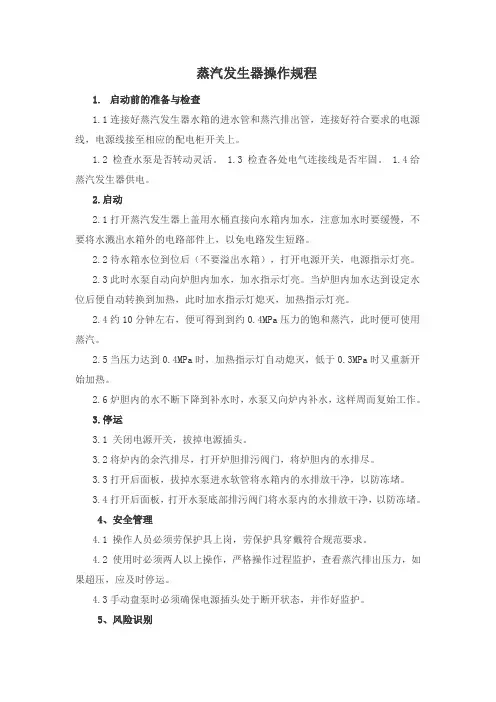 蒸汽发生器操作规程