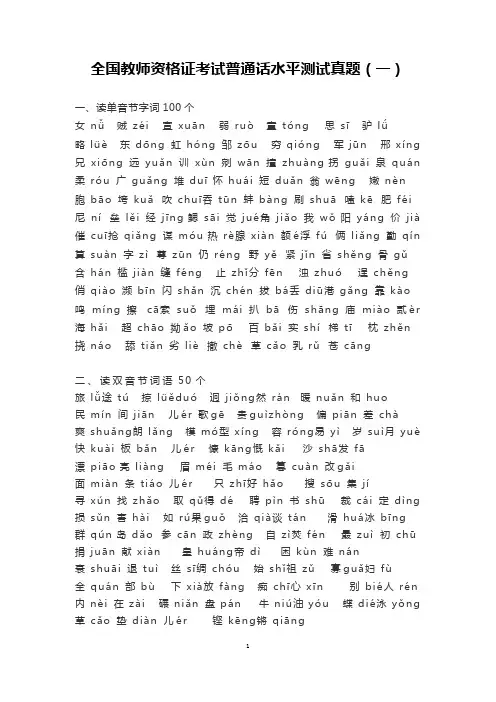 全国教师资格证考试普通话水平测试真题;普通话考试内容题库