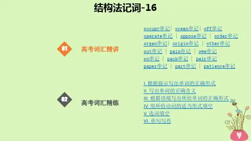 2019版高考英语大一轮复习结构法记词_16课件