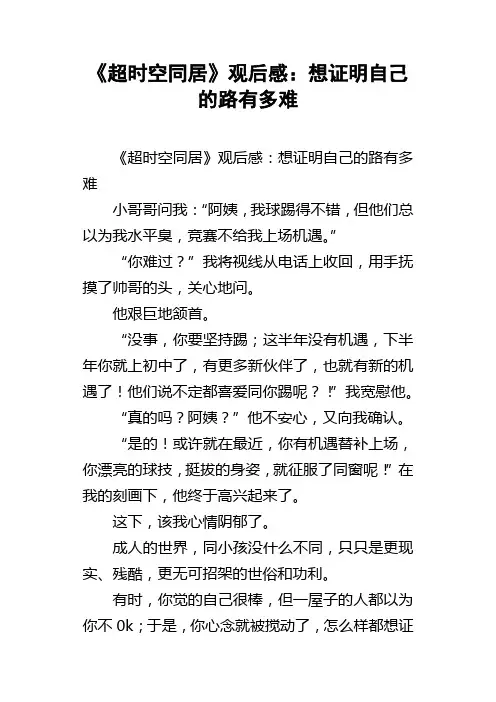 超时空同居观后感：想证明自己的路有多难