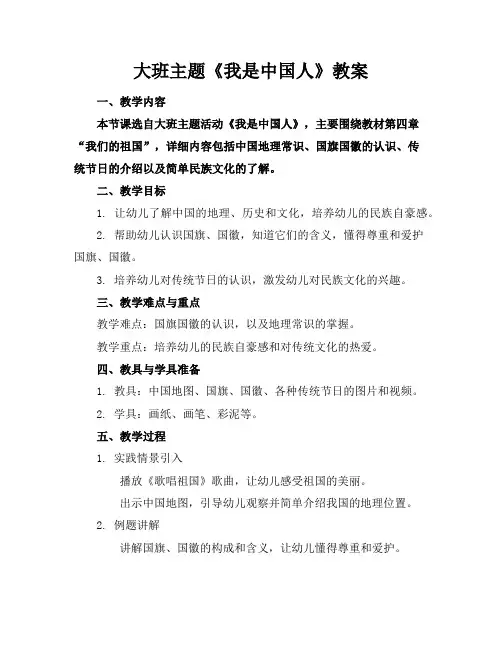 大班主题《我是中国人》教案