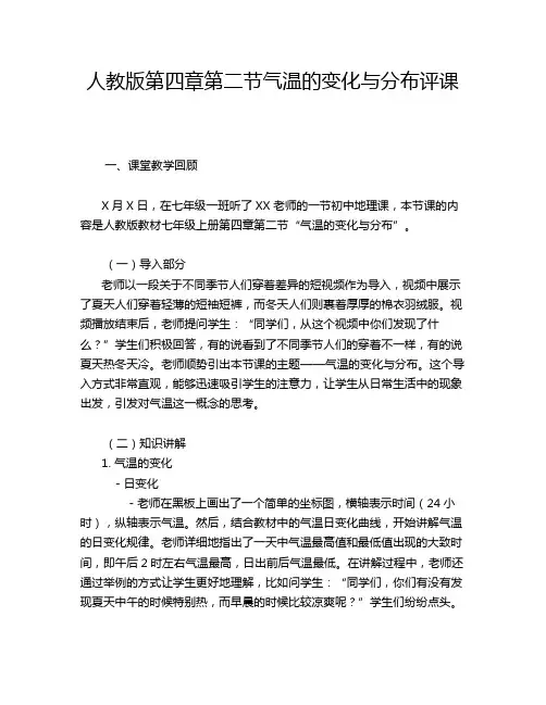 人教版第四章第二节气温的变化与分布评课