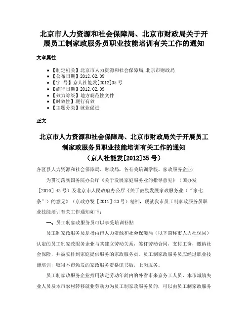 北京市人力资源和社会保障局、北京市财政局关于开展员工制家政服务员职业技能培训有关工作的通知