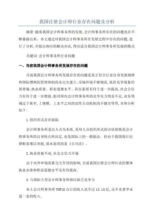 我国注册会计师行业存在问题及分析
